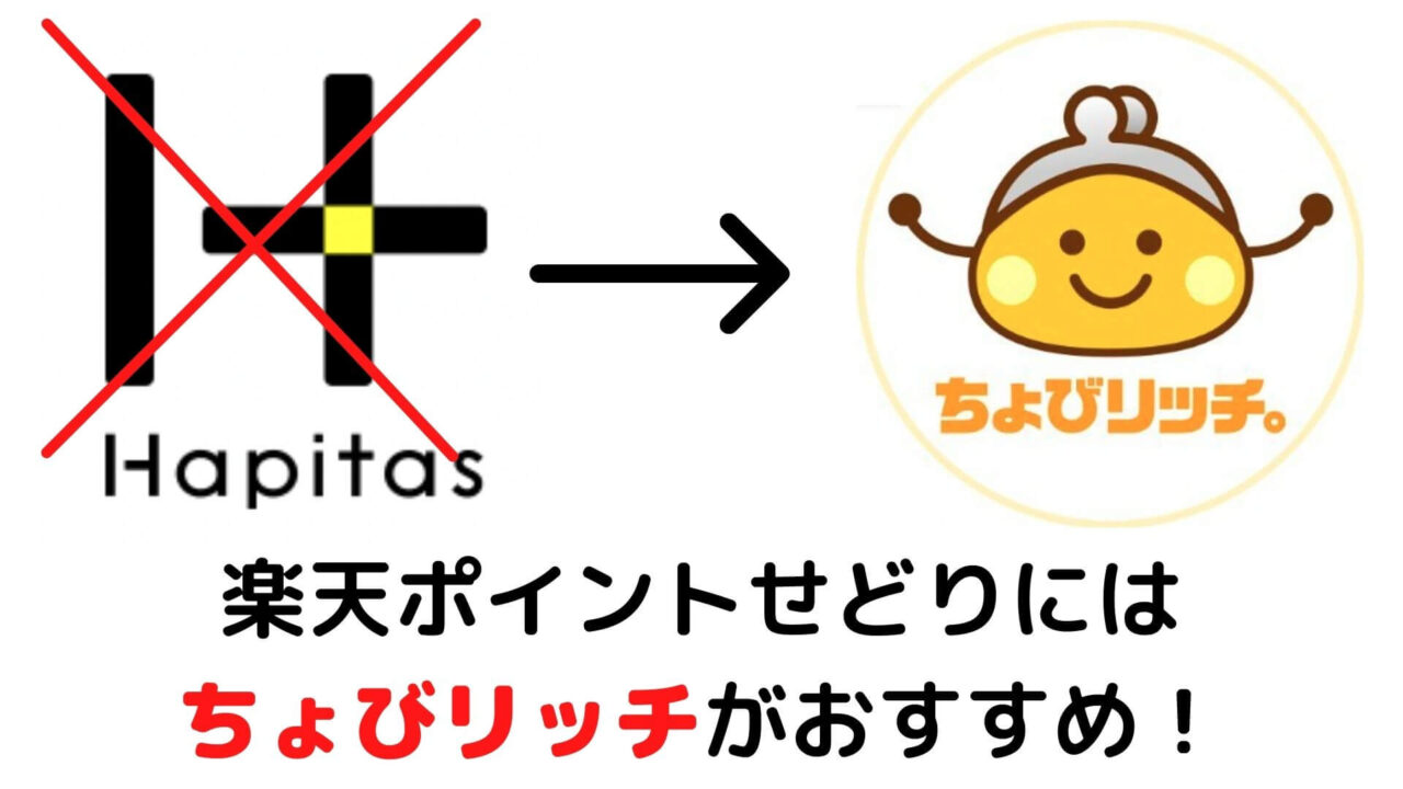 楽天ポイントせどりにはハピタスよりちょびリッチがおすすめ シモログ
